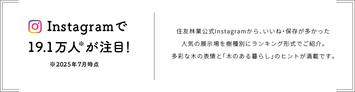 Instagramで19.1万人が注目！