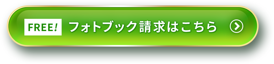 Free! フォトブック請求はこちら