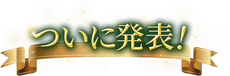 ついに発表！