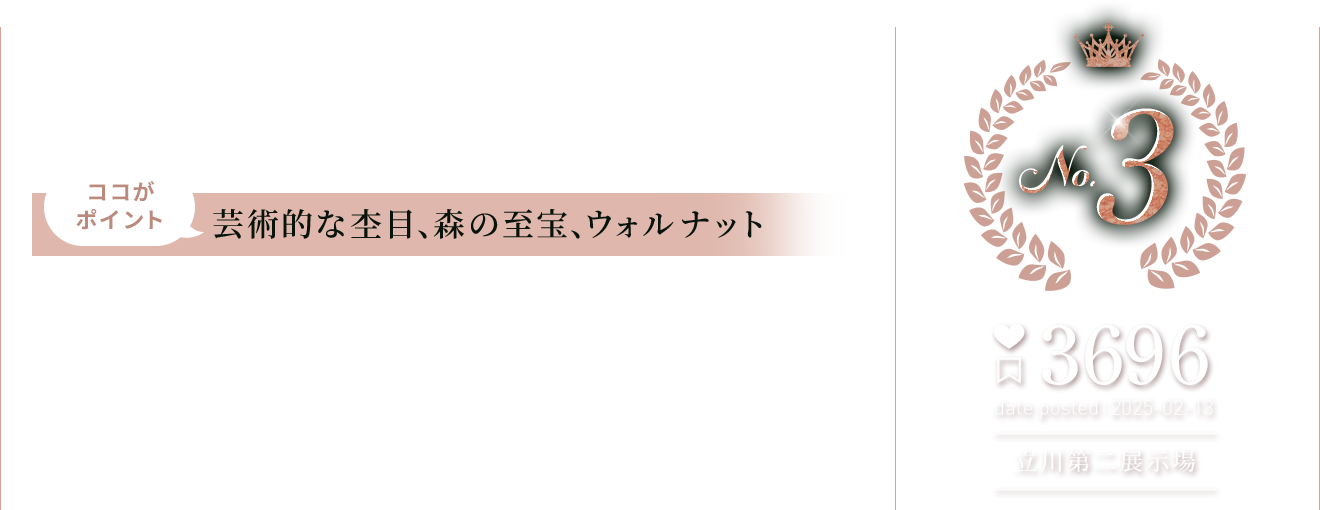 第3位 ウォルナット