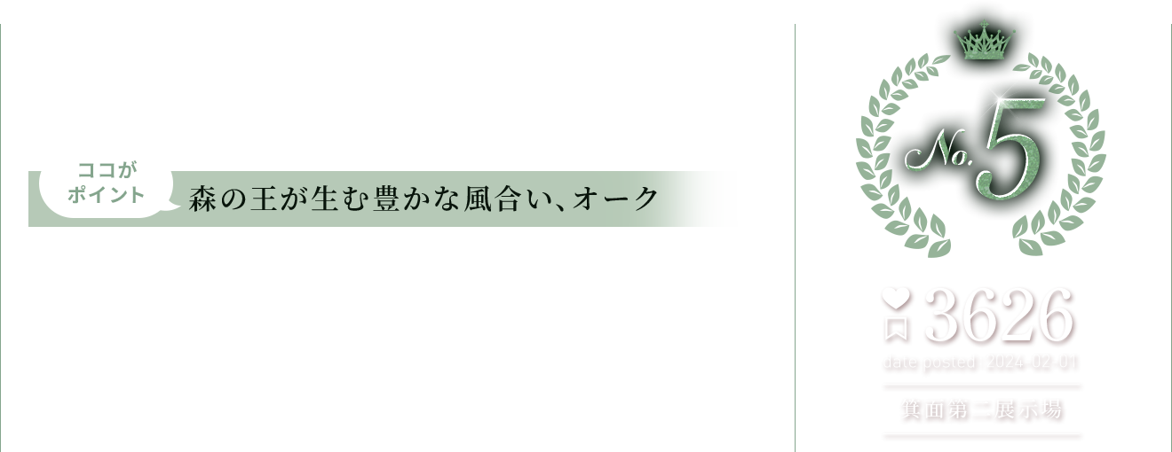 第5位 オーク