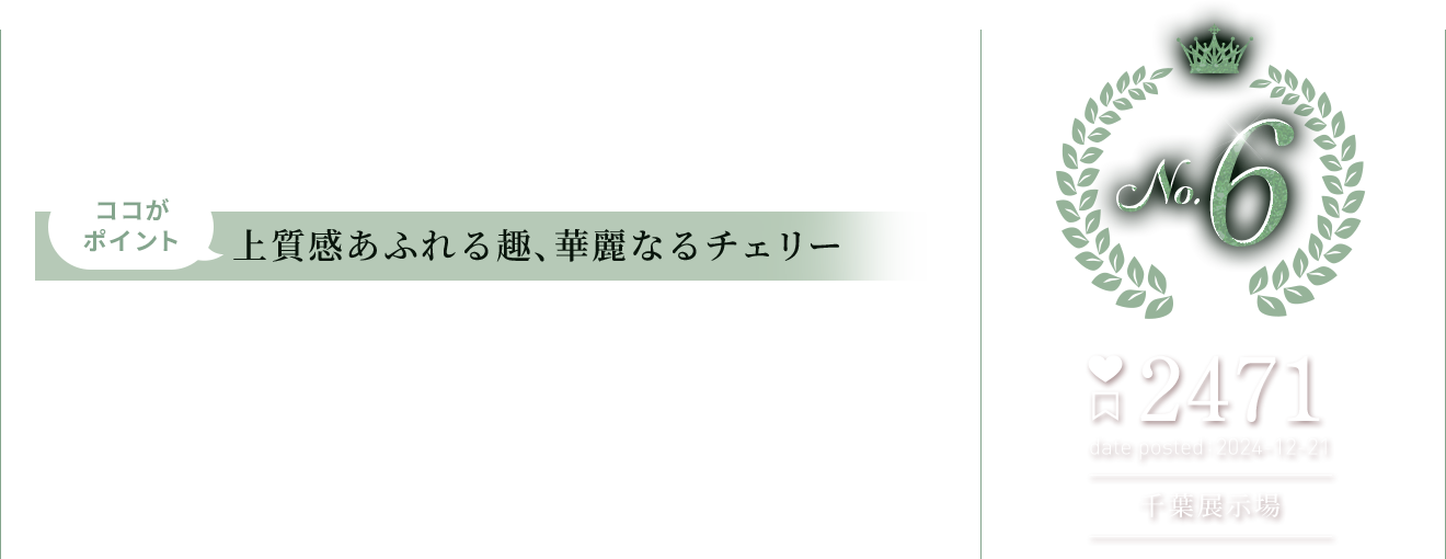 第6位 チェリー