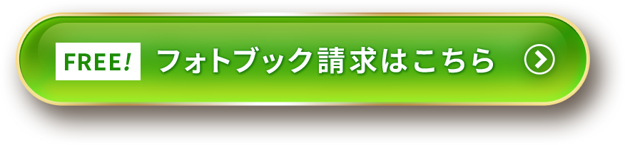 Free! フォトブック請求はこちら