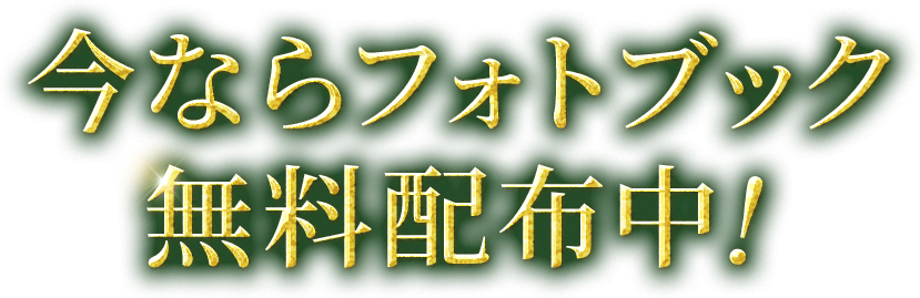 今ならフォトブック無料配布中！