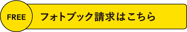 フォトブック請求はこちら