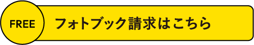 フォトブック請求はこちら