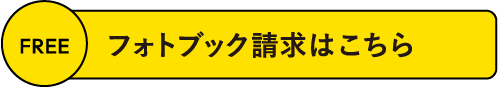 フォトブック請求はこちら