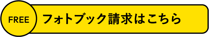 フォトブック請求はこちら