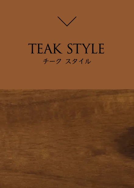 TEAK STYLE チーク スタイル