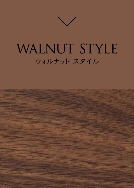 WALNUT STYLE ウォルナット スタイル