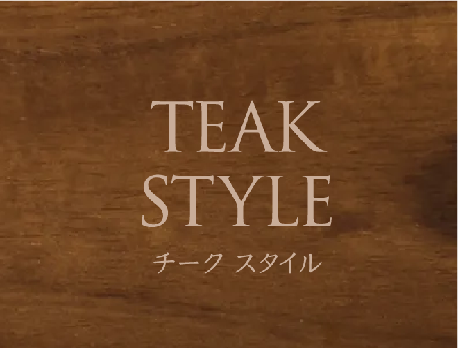 TEAK STYLE チーク スタイル