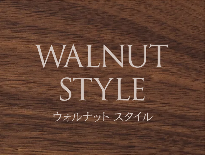 WALNUT STYLE ウォルナット スタイル