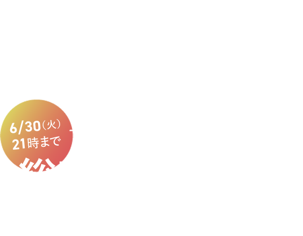 25万円分の建築資金をもれなくプレゼント! 6/30(火)21時まで 今ならさらに!建築資金プレゼント額を総額50万円に倍増できるチャンス!