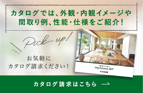 カタログでは、外観・内観イメージや間取り例、性能・仕様をご紹介！お気軽にカタログ請求ください！カタログ請求はこちら。