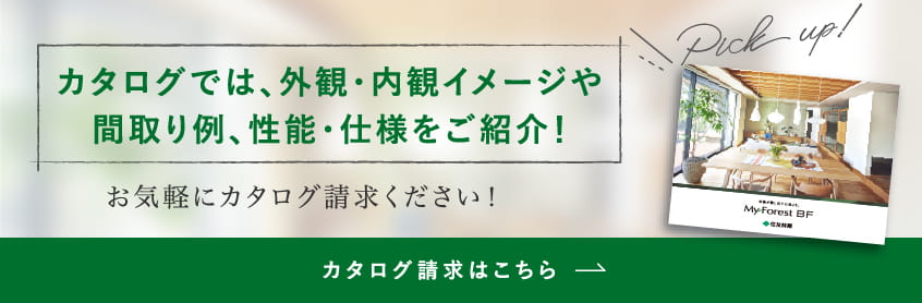 カタログでは、外観・内観イメージや間取り例、性能・仕様をご紹介！お気軽にカタログ請求ください！カタログ請求はこちら。
