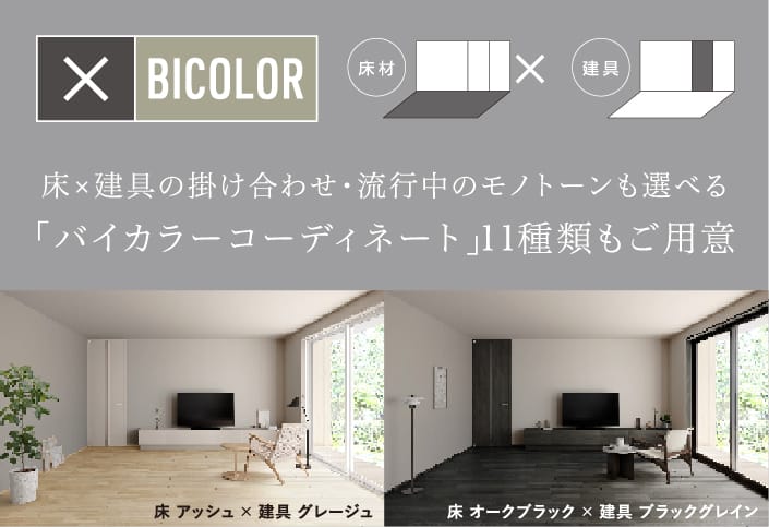 床×建具の掛け合わせ