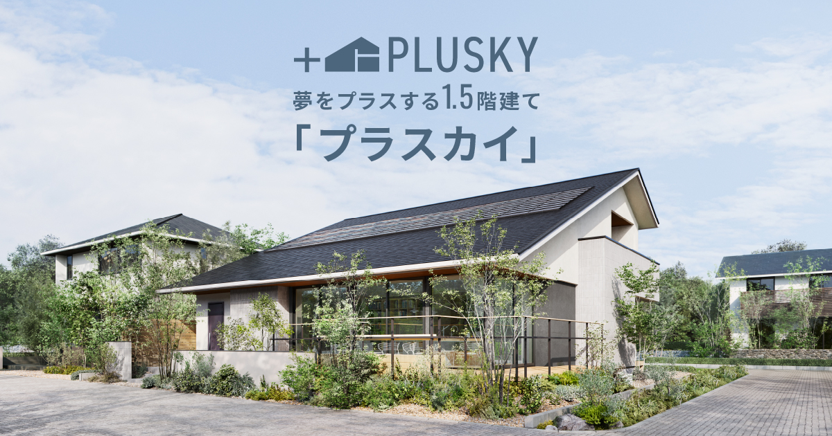 平屋に夢をプラスする1.5階建て|木造注文住宅・戸建の住友林業