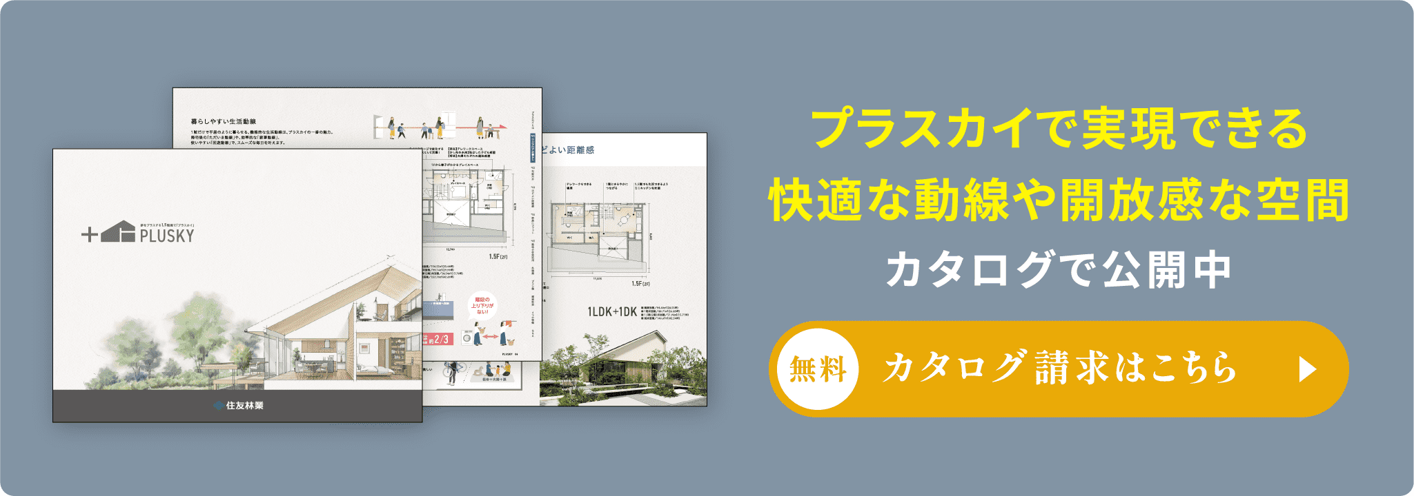 CATALOG プラスカイで実現できる快適な動線や開放感のある空間 カタログで公開中