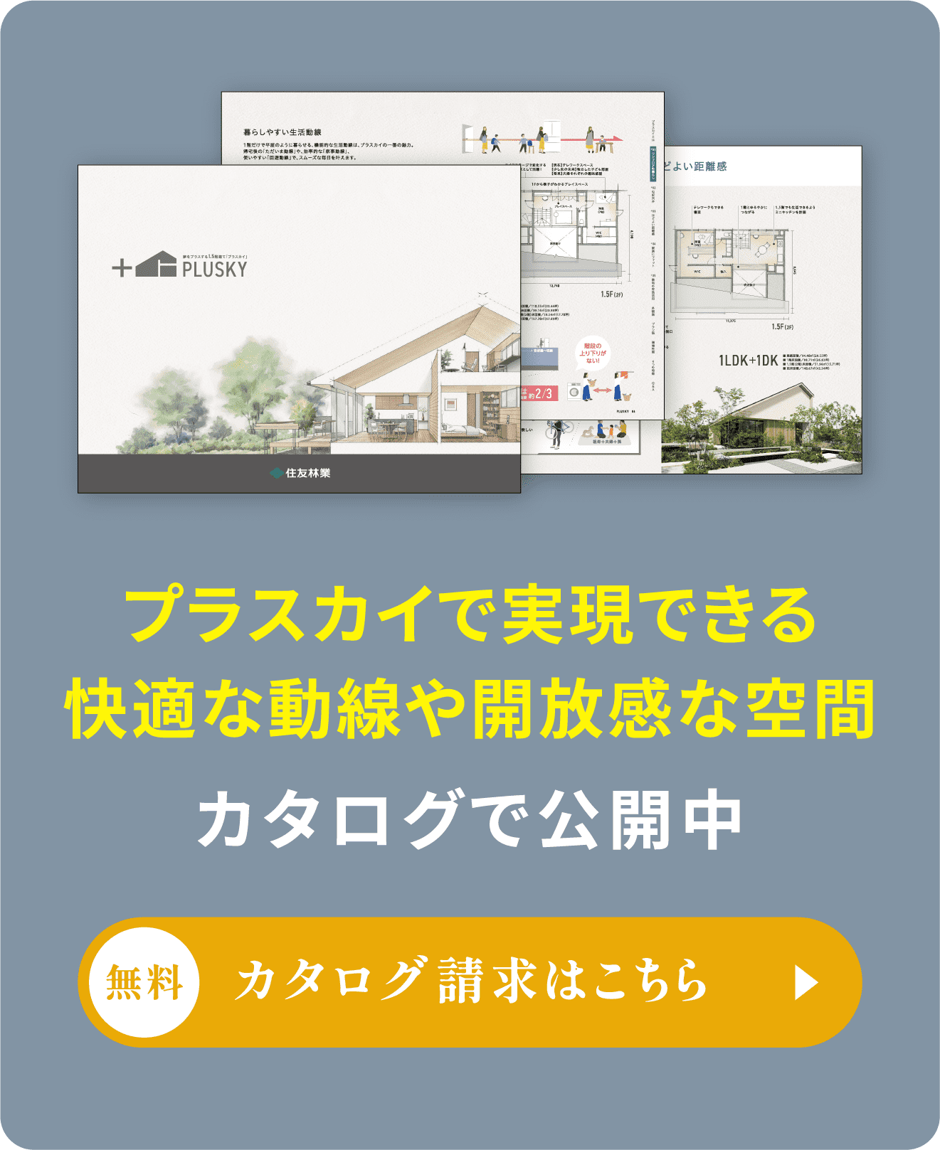 CATALOG プラスカイで実現できる快適な動線や開放感のある空間 カタログで公開中