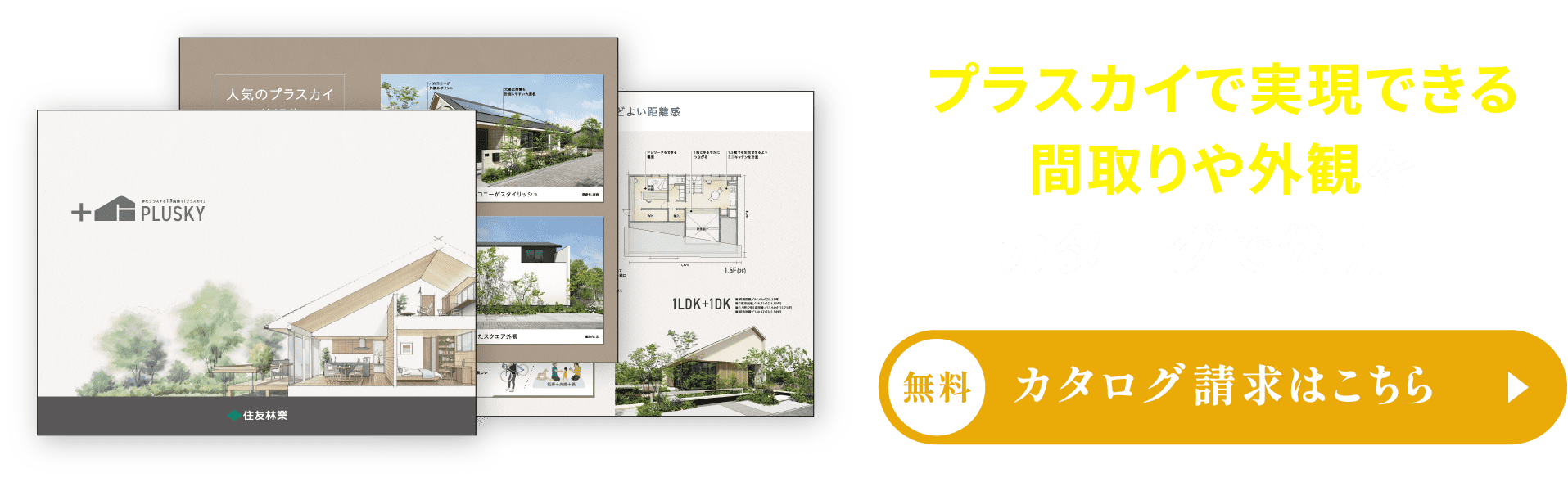 CATALOG 他にもプラスカイで実現できる間取りをカタログで公開中