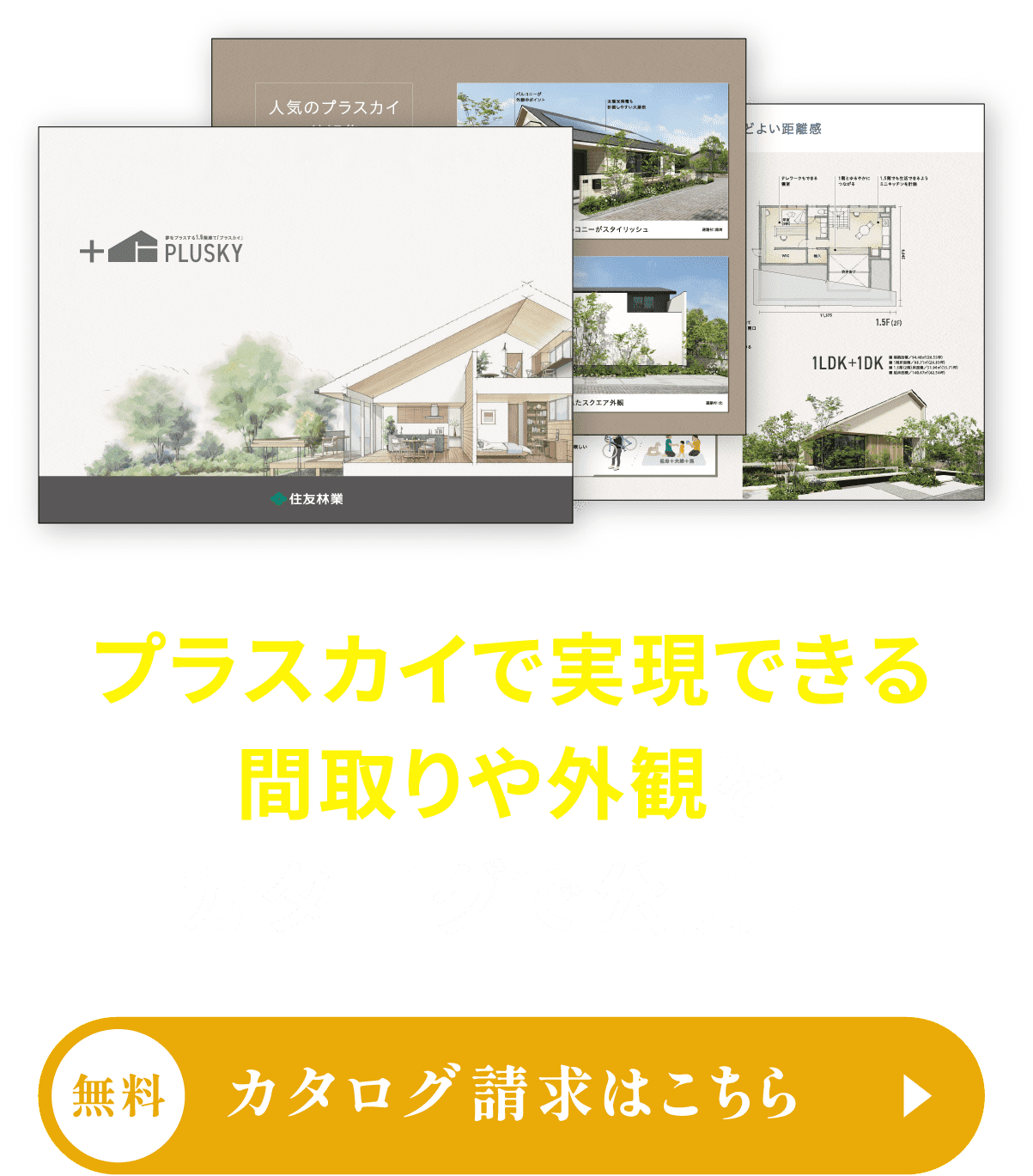 CATALOG 他にもプラスカイで実現できる間取りをカタログで公開中