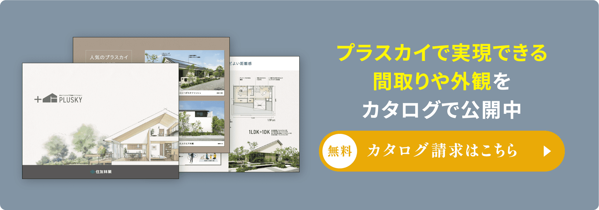 CATALOG プラスカイで実現できる間取りや外観をカタログで公開中