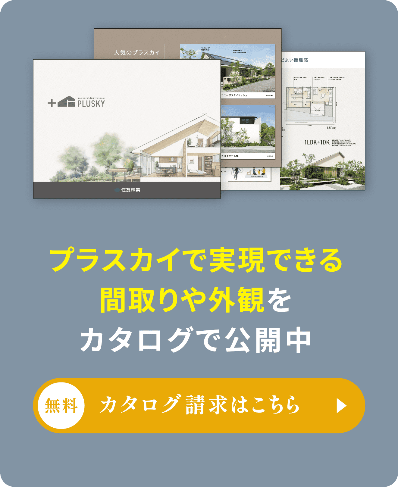CATALOG プラスカイで実現できる間取りや外観をカタログで公開中
