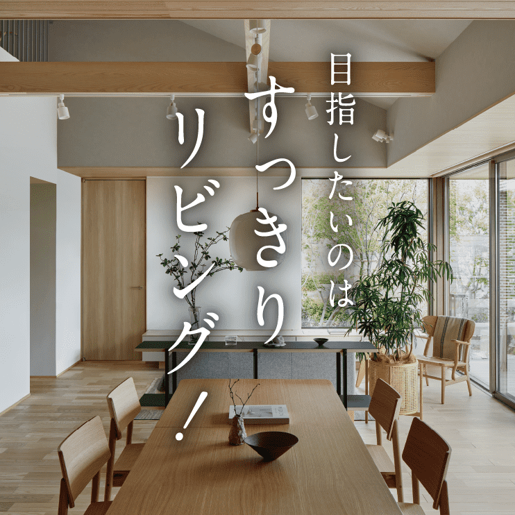 目指したいのはすっきりリビング！