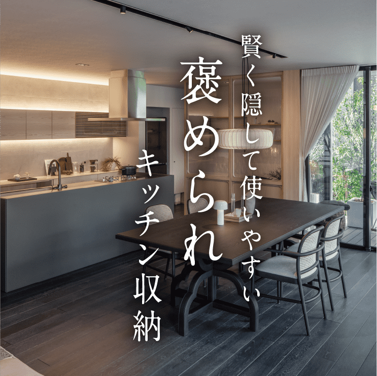 賢く隠して使いやすい褒められキッチン収納
