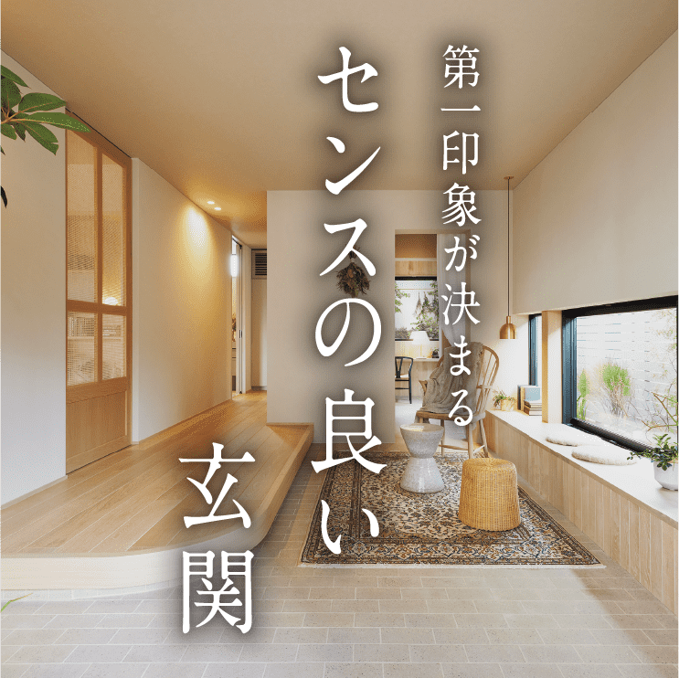 第一印象が決まるセンスの良い玄関