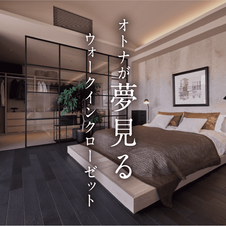 オトナが夢見るウォークインクローゼット