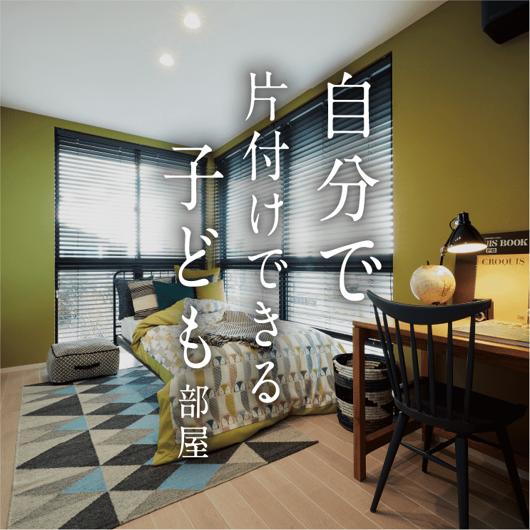 自分で片付けできる子ども部屋