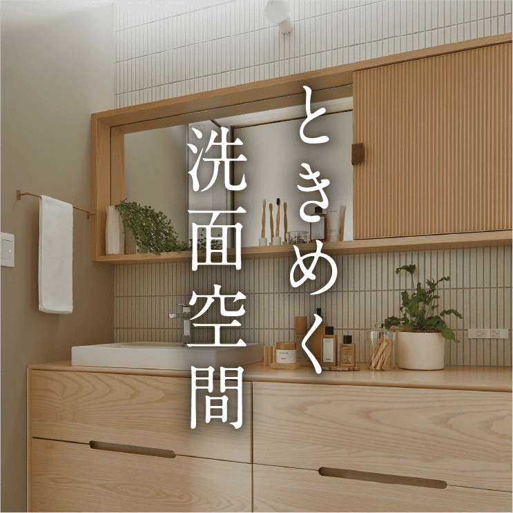 ときめく洗面空間