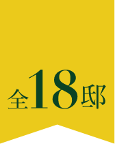 全18邸
