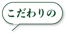 こだわりの