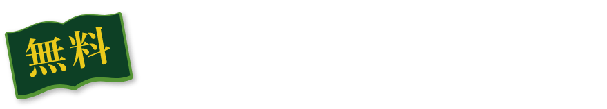 【無料】ここでしか見られない WEBカタログ公開中！