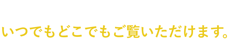 こちらもおすすめ！WEBカタログで公開中！