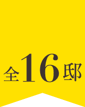 全16邸