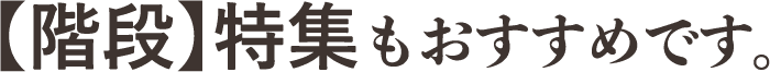 【階段】特集もおすすめです。