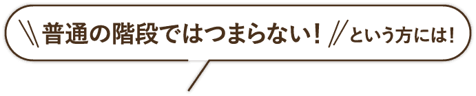 普段の会談ではつまらない！という方には！