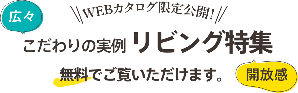 WEBカタログ限定公開！こだわりの実例 リビング特集 無料でご覧いただけます。