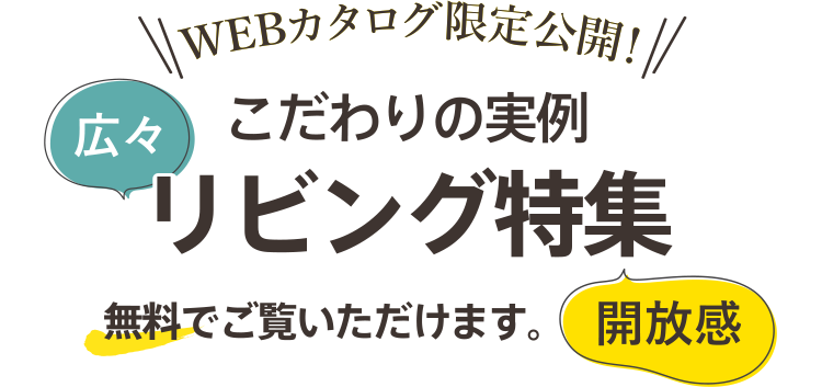 ここでしか見られない 無料WEBカタログ公開中！｜住友林業