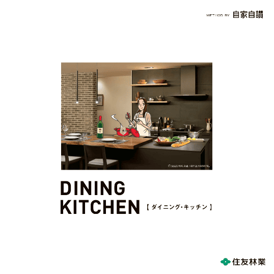 ダイニングキッチン特集