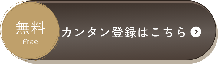 カンタン登録はこちら