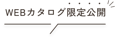 WEBカタログ限定公開