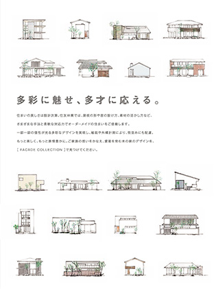 多彩に魅せ、多才に応える。住友林業の外観集。