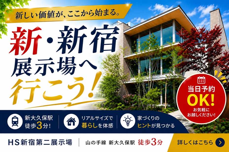【新・新宿展示場】当日予約もOK【03-5291-5420】