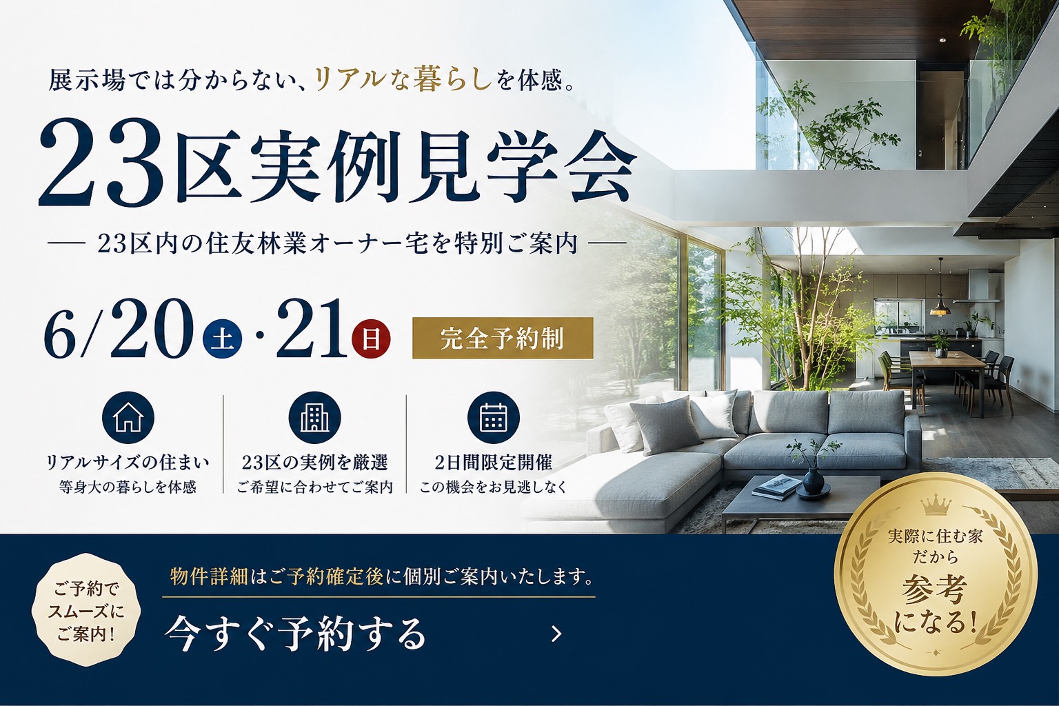 6/20・21 都内の実例物件 見学会開催！！