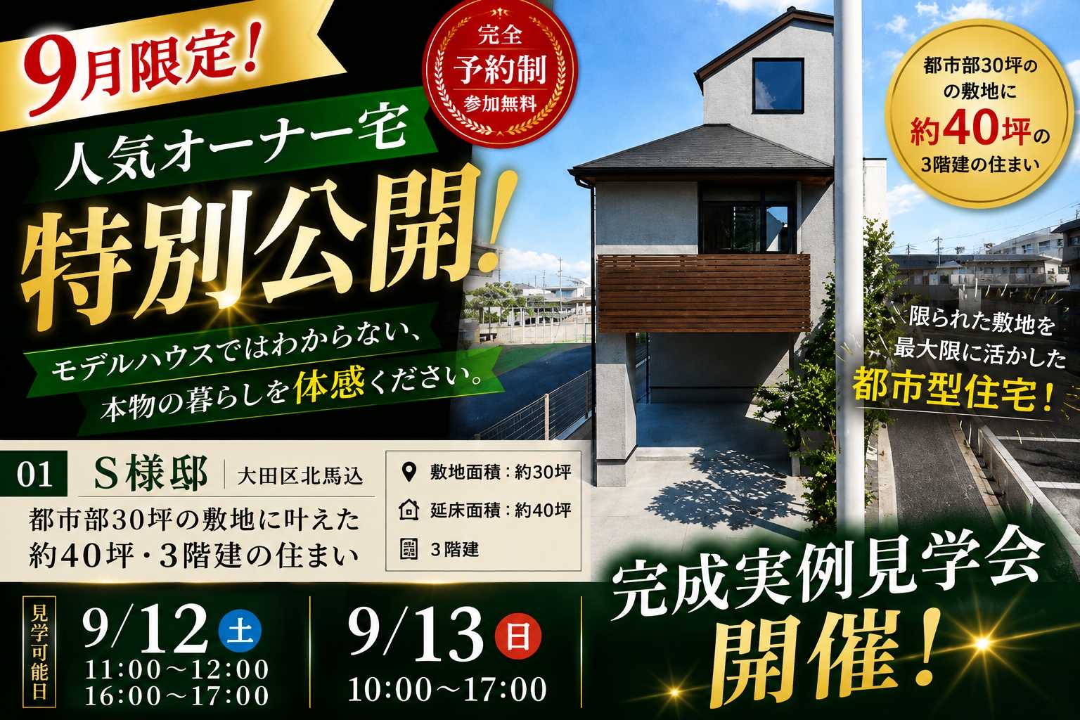 9/12(土)・13(日)限定！大田区 3階建 実例見学会！