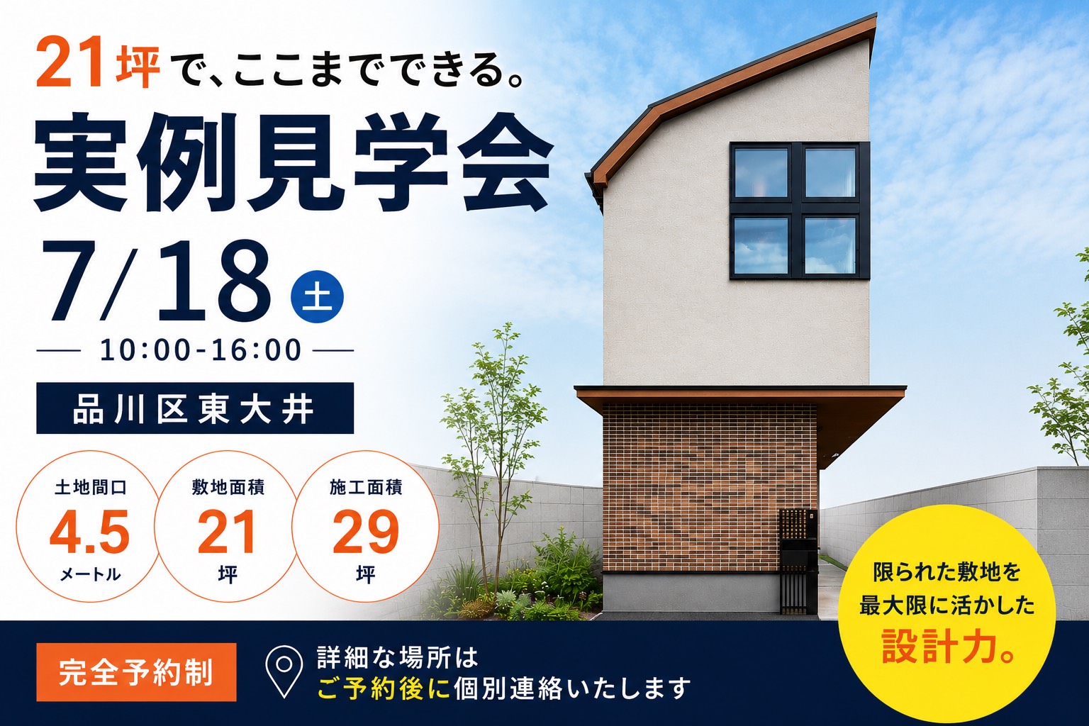 7/18(土)限定！品川区東大井 29坪2階建 見学会開催！